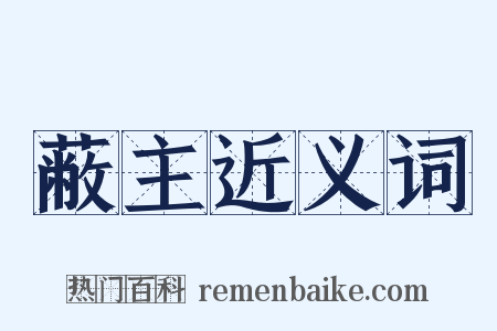 蔽主近义词是什么意思的图片
